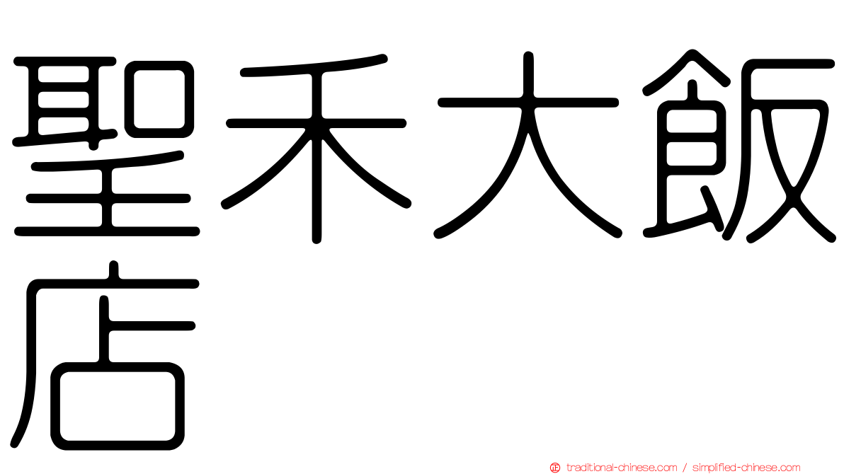 聖禾大飯店