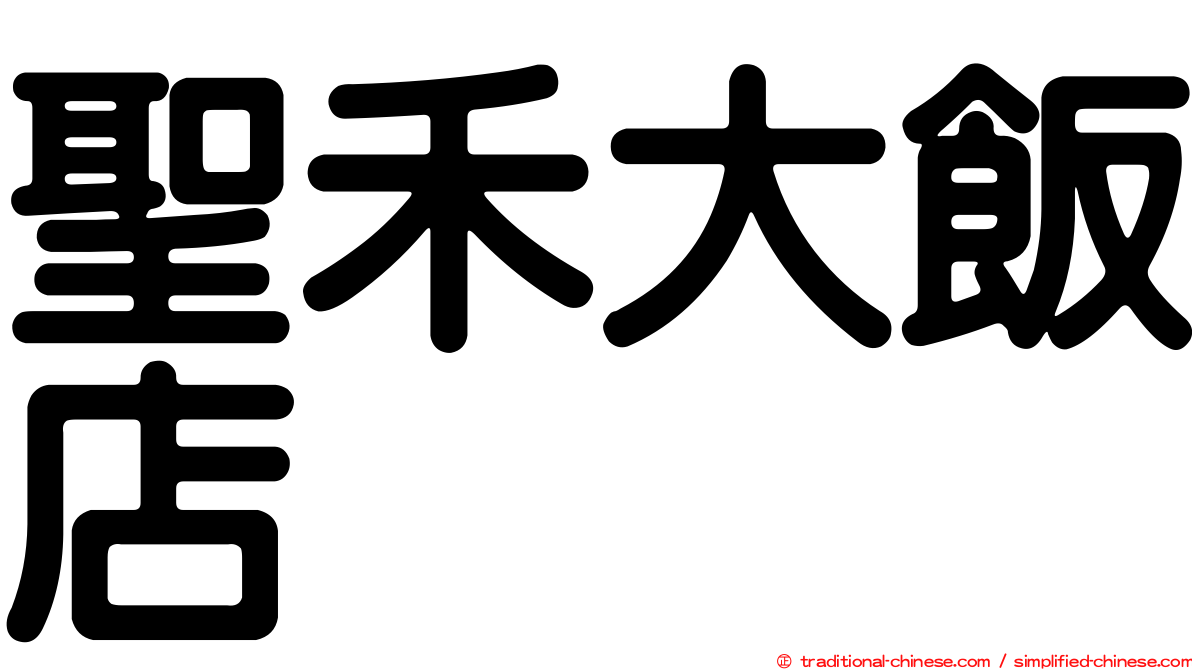 聖禾大飯店