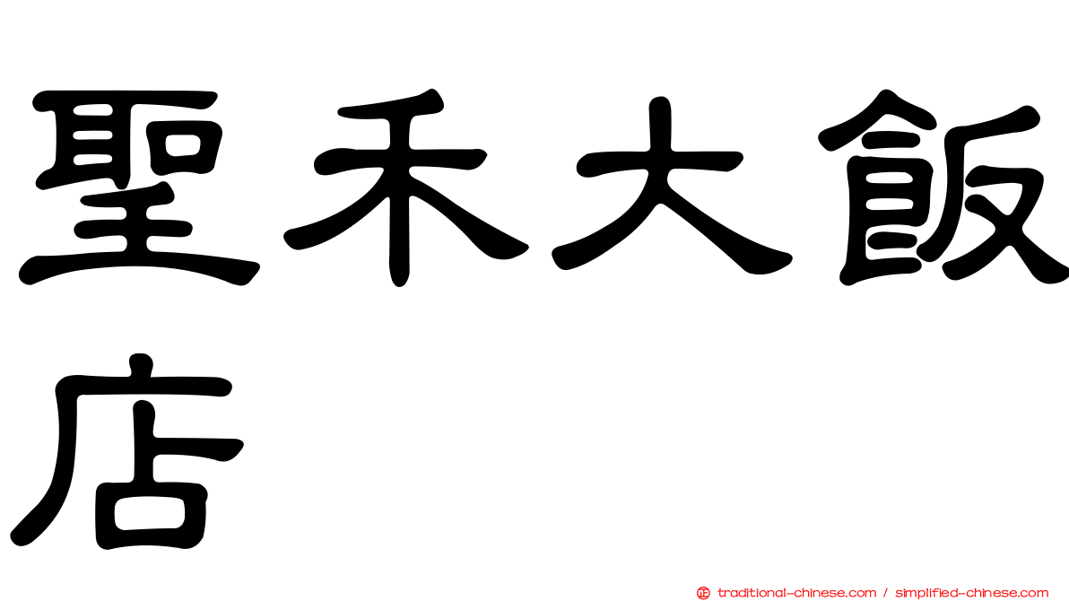 聖禾大飯店