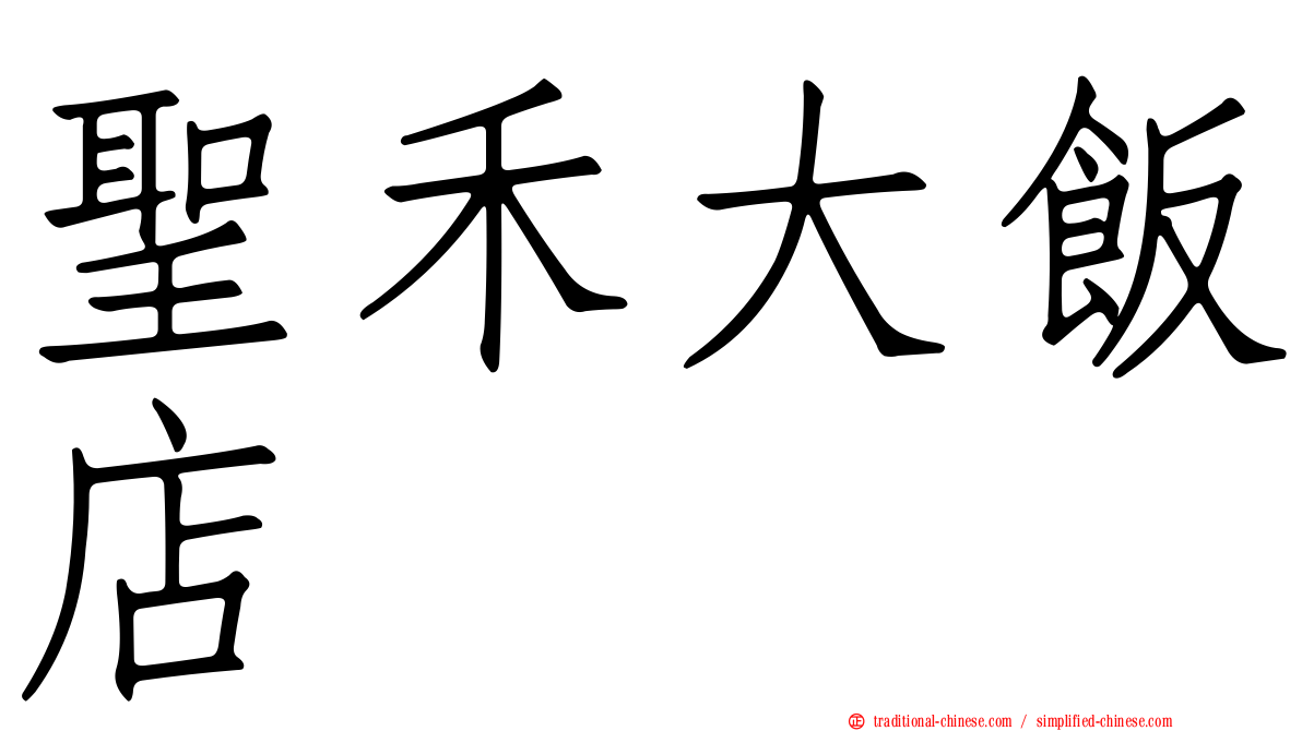 聖禾大飯店