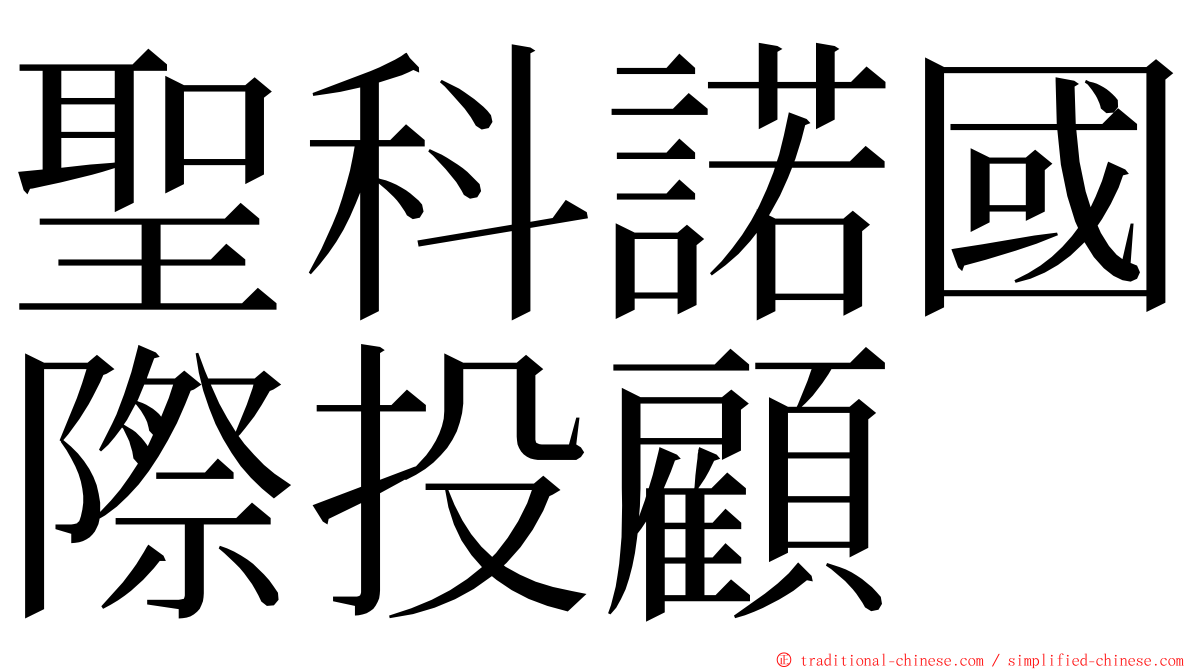 聖科諾國際投顧 ming font