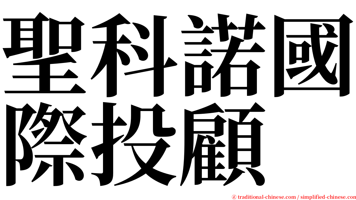 聖科諾國際投顧 serif font