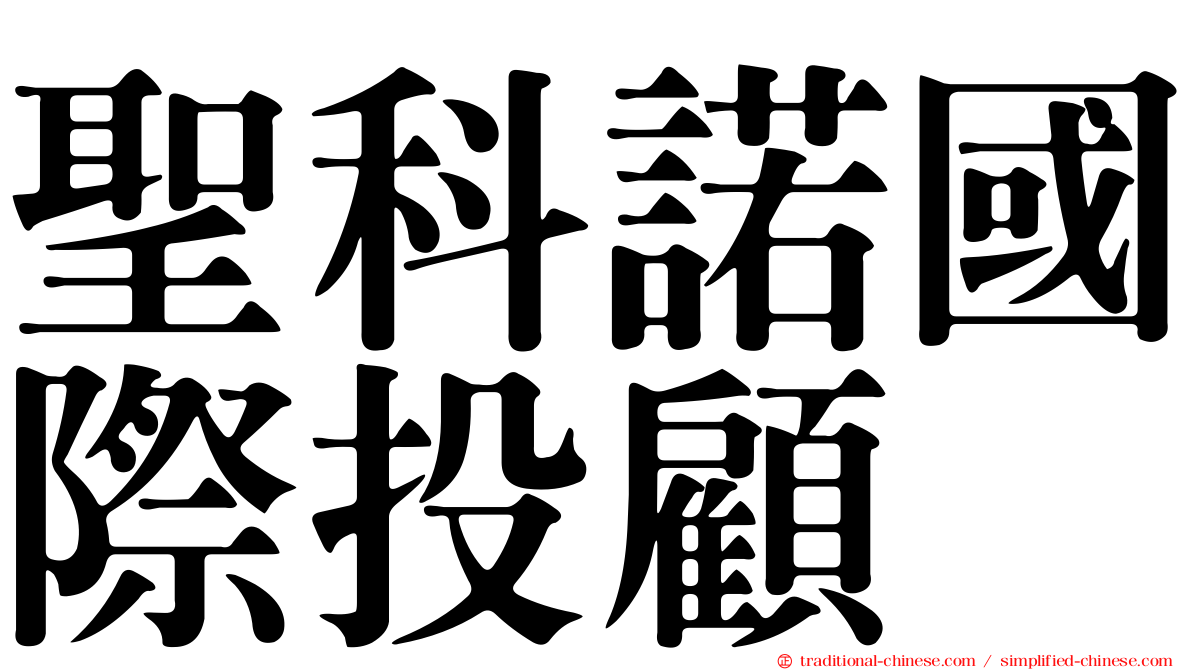 聖科諾國際投顧