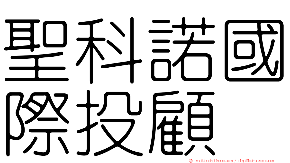 聖科諾國際投顧