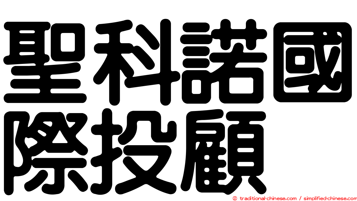 聖科諾國際投顧
