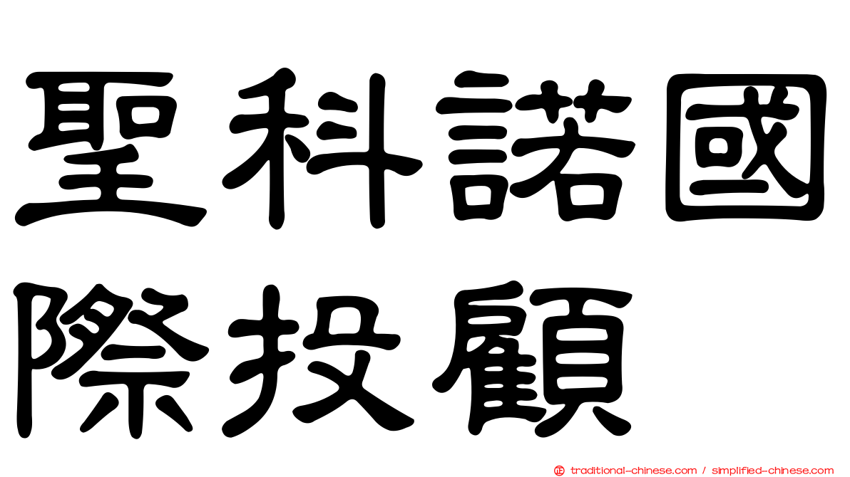 聖科諾國際投顧