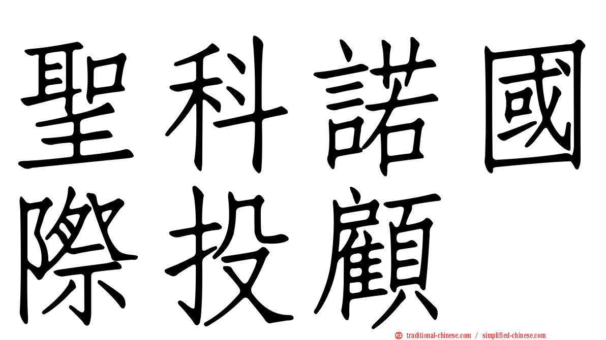 聖科諾國際投顧
