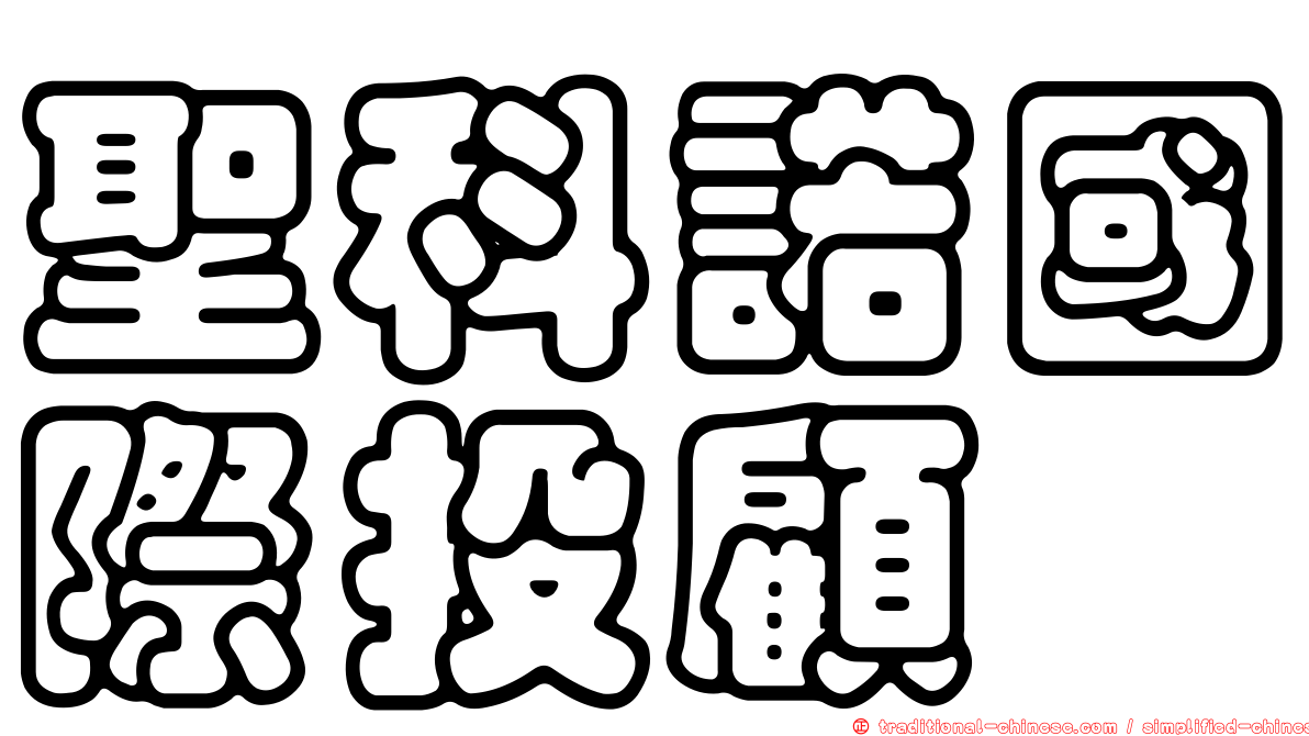 聖科諾國際投顧