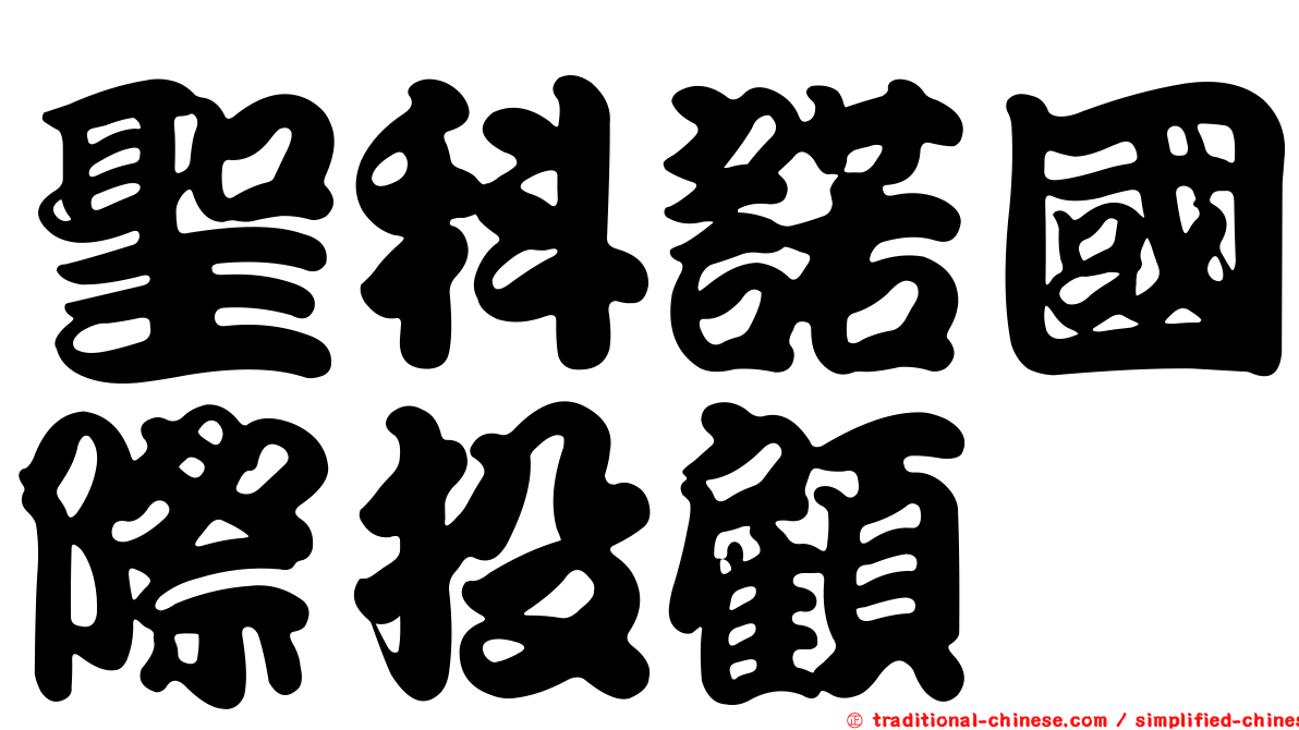 聖科諾國際投顧