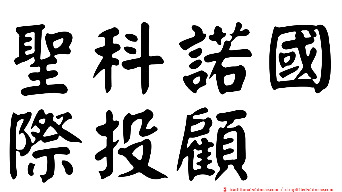 聖科諾國際投顧