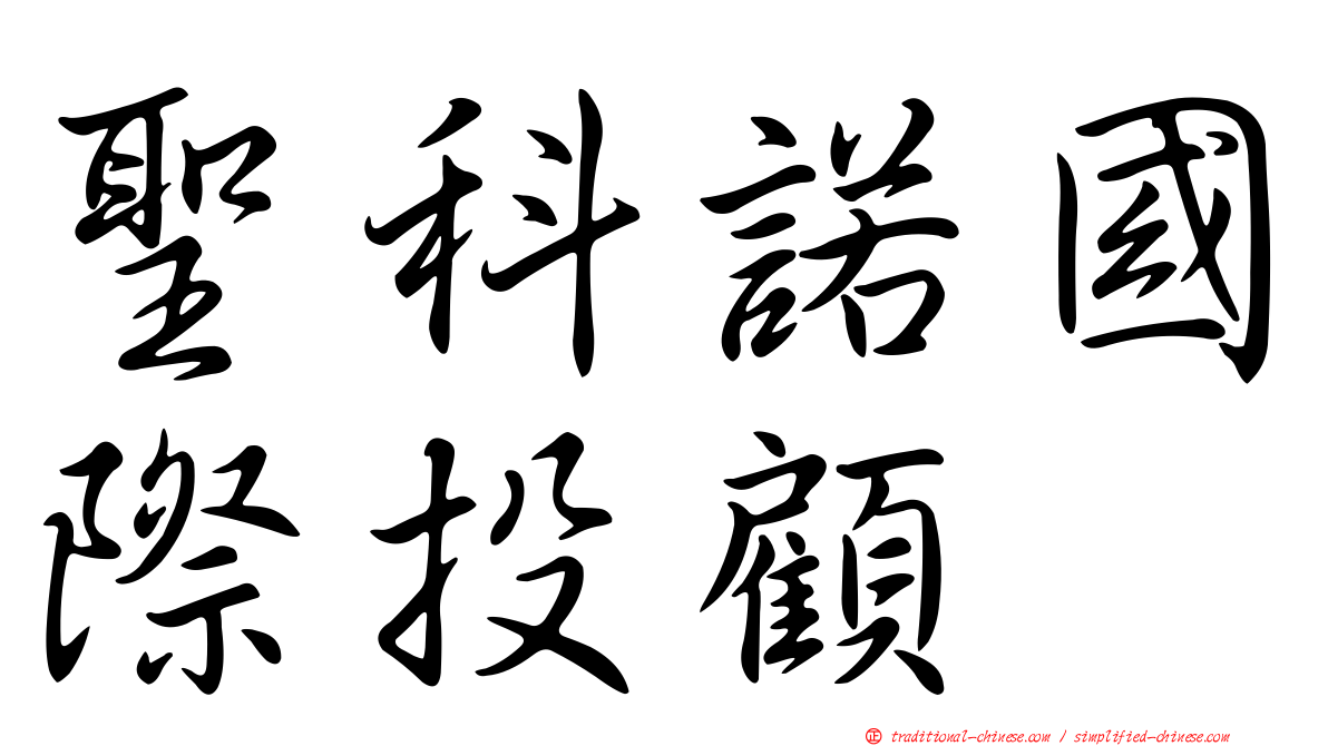 聖科諾國際投顧