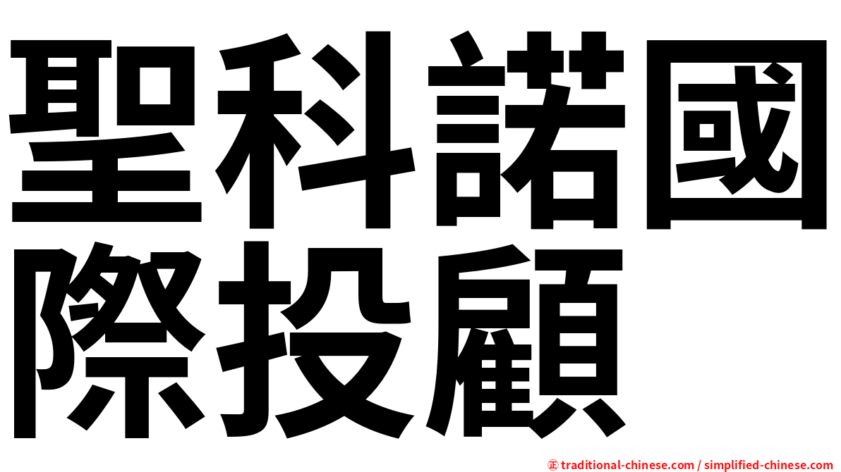 聖科諾國際投顧