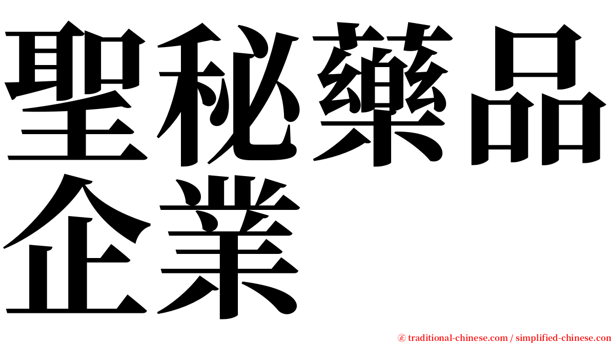 聖秘藥品企業 serif font