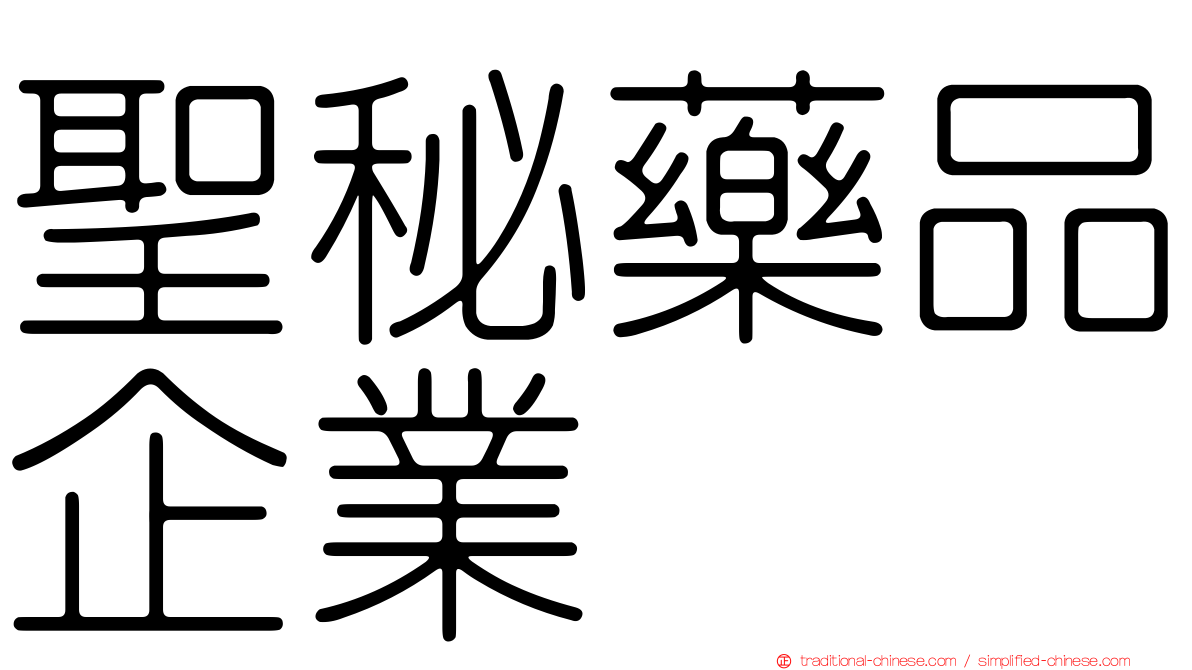 聖秘藥品企業