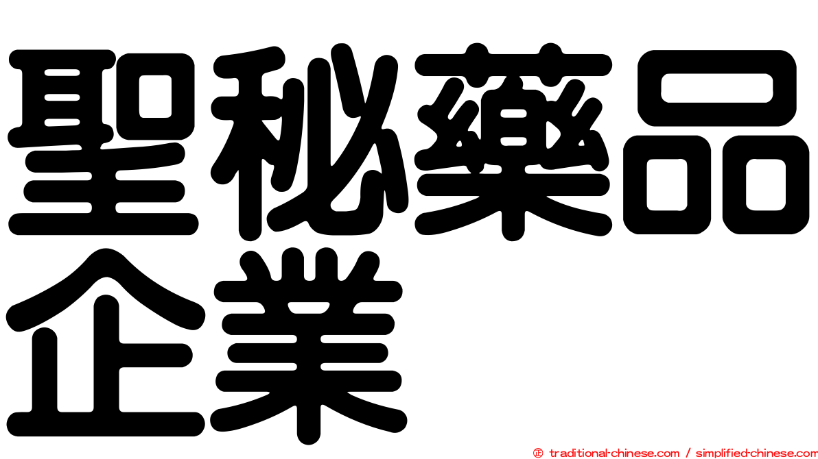 聖秘藥品企業