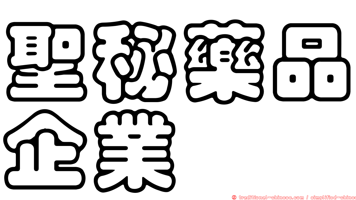 聖秘藥品企業