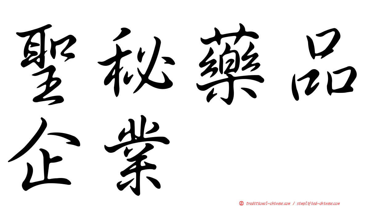 聖秘藥品企業