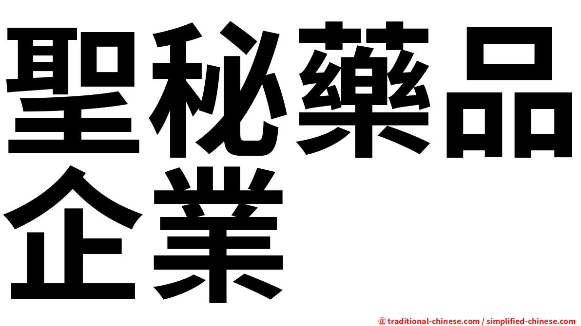 聖秘藥品企業