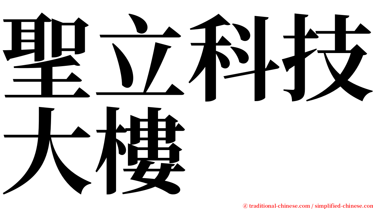 聖立科技大樓 serif font