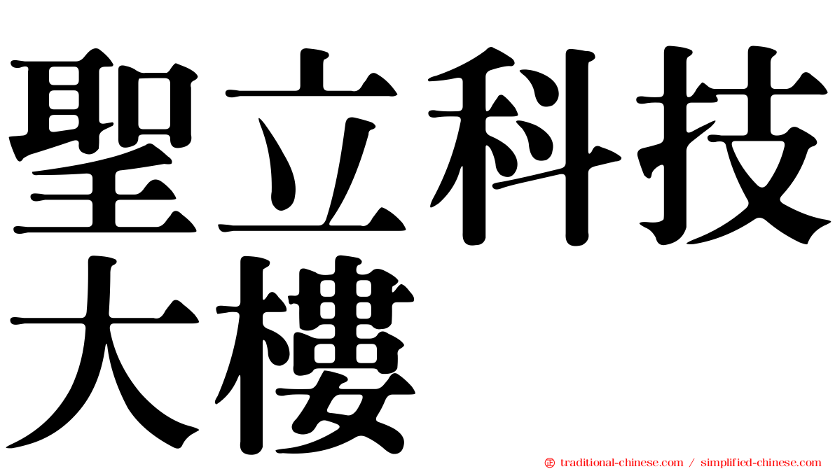 聖立科技大樓