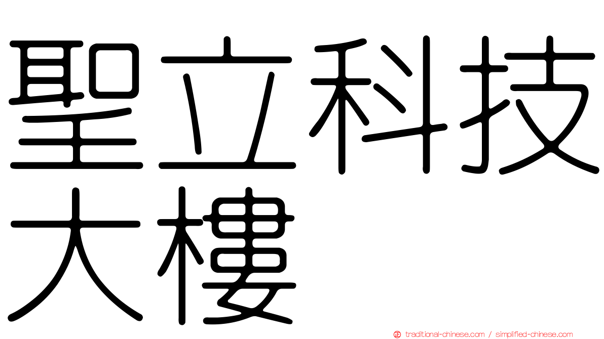 聖立科技大樓