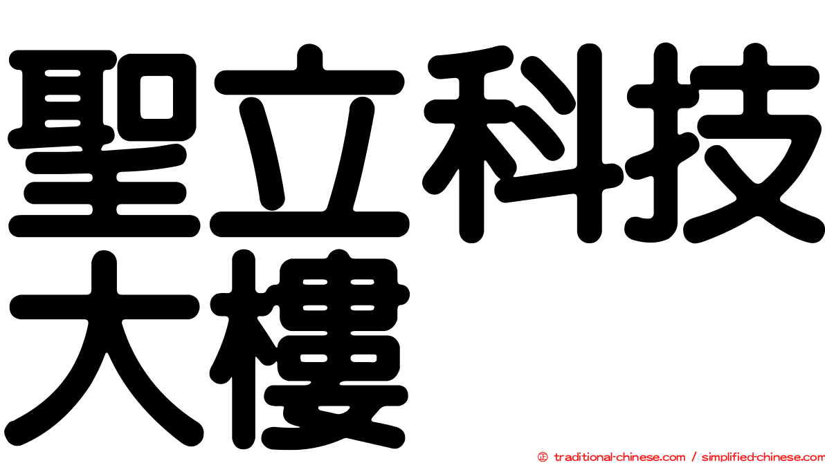 聖立科技大樓