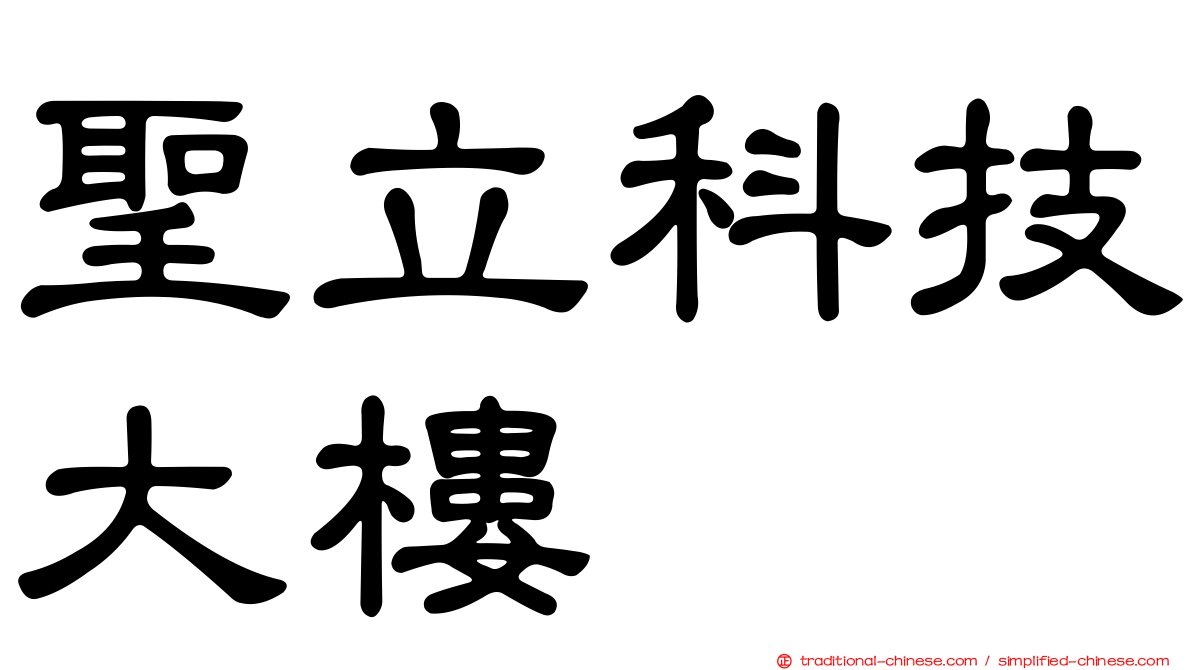 聖立科技大樓