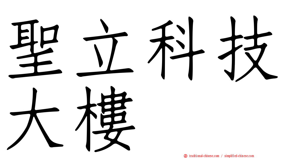 聖立科技大樓