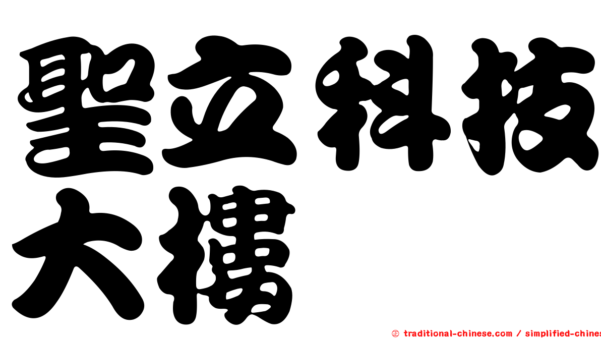 聖立科技大樓