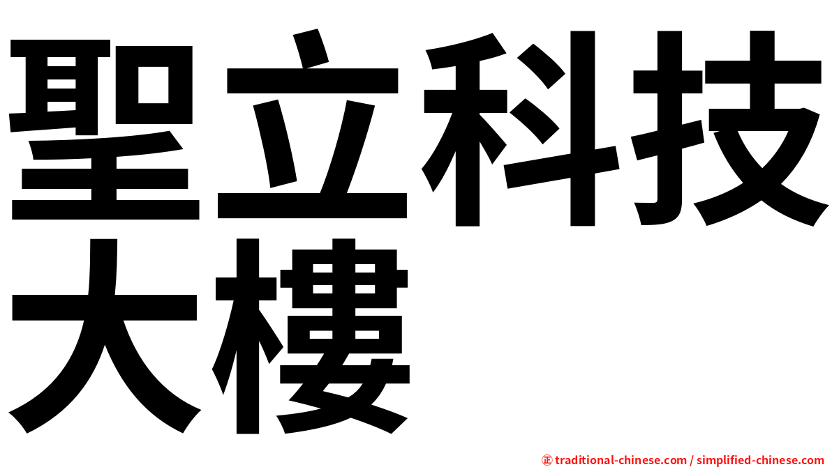 聖立科技大樓