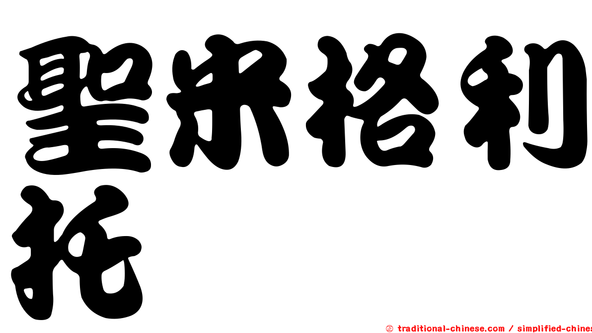 聖米格利托