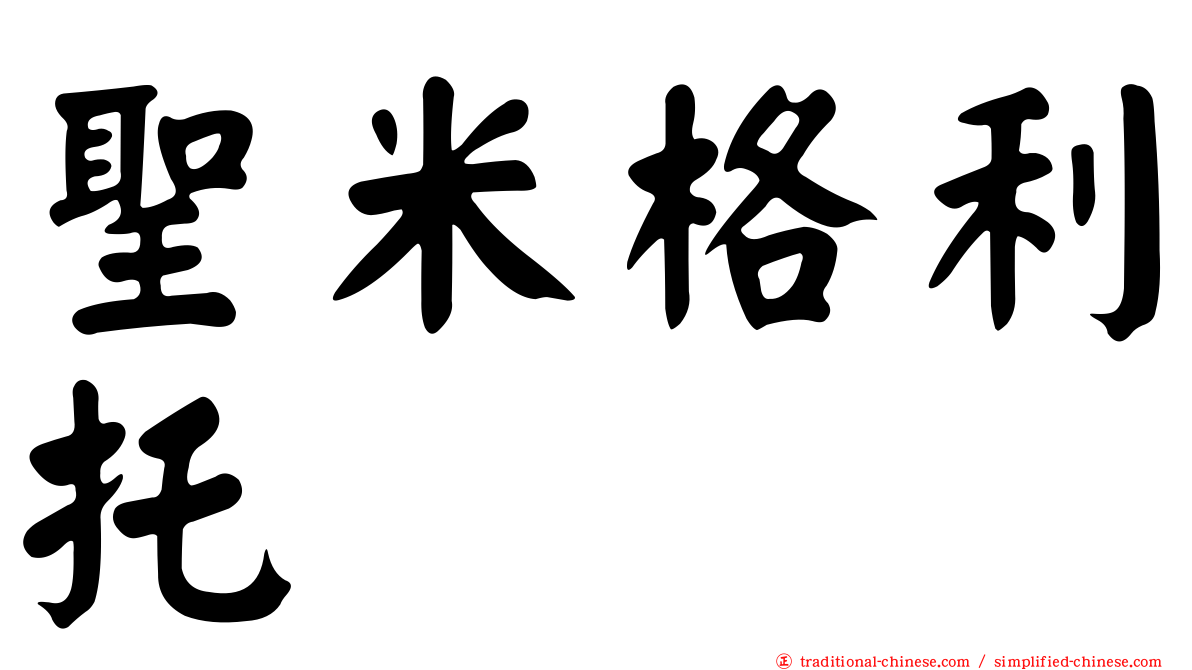 聖米格利托