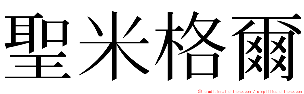 聖米格爾 ming font