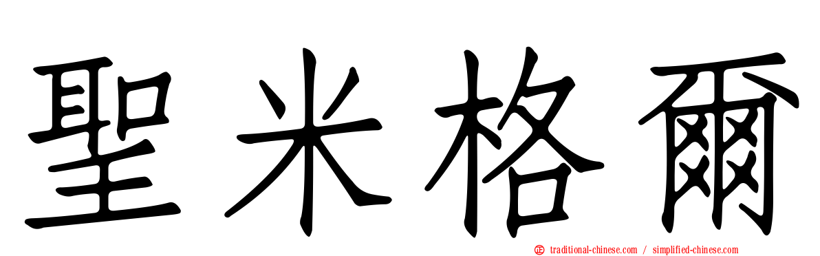 聖米格爾