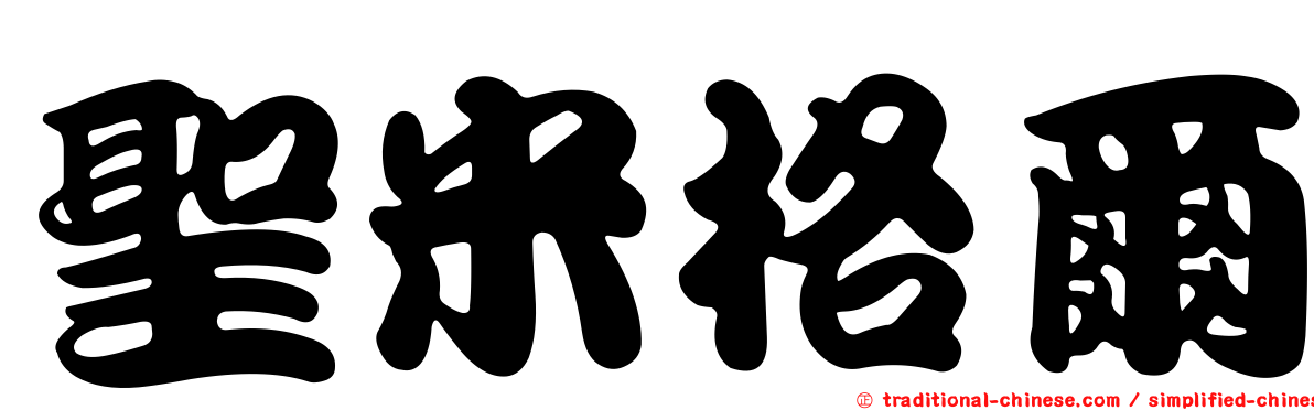 聖米格爾