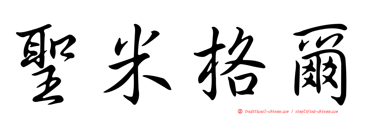 聖米格爾