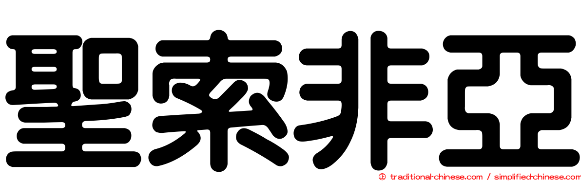 聖索非亞