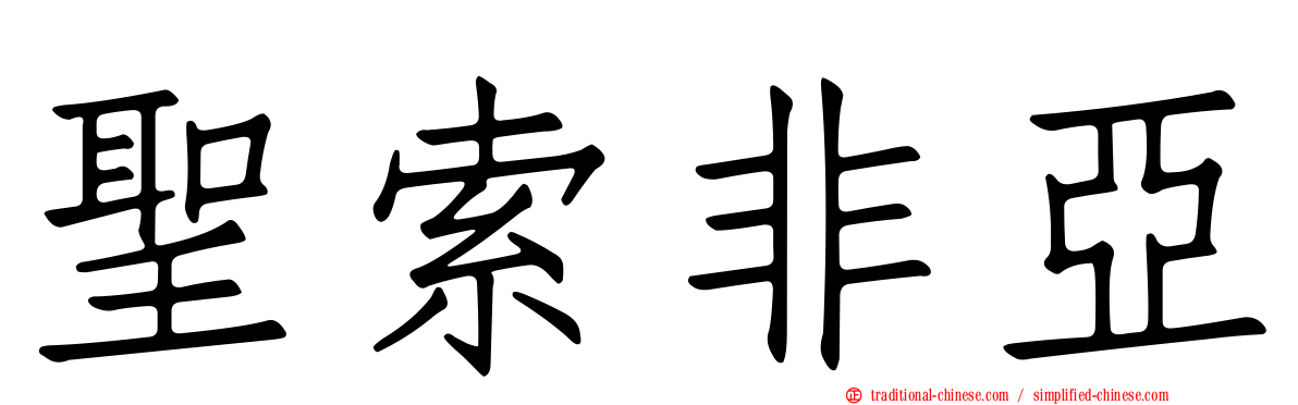 聖索非亞