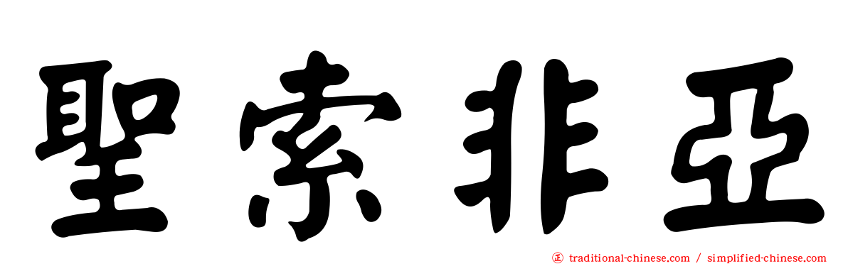 聖索非亞