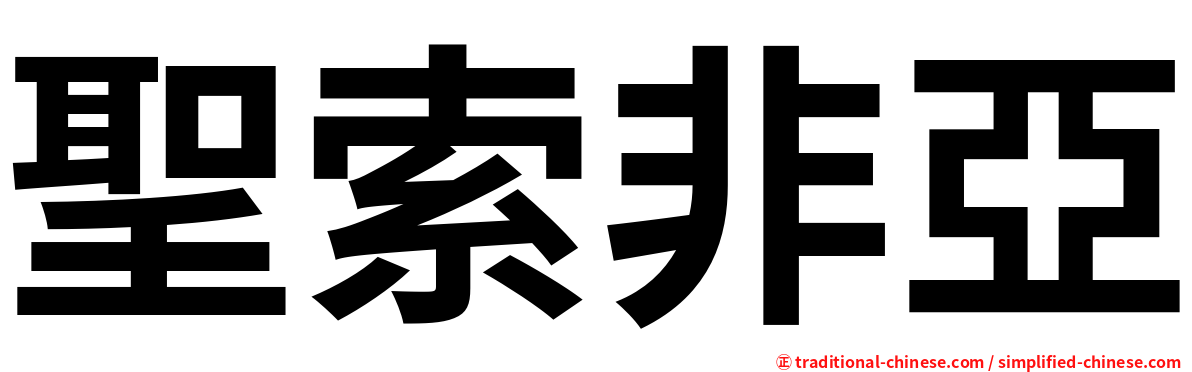 聖索非亞