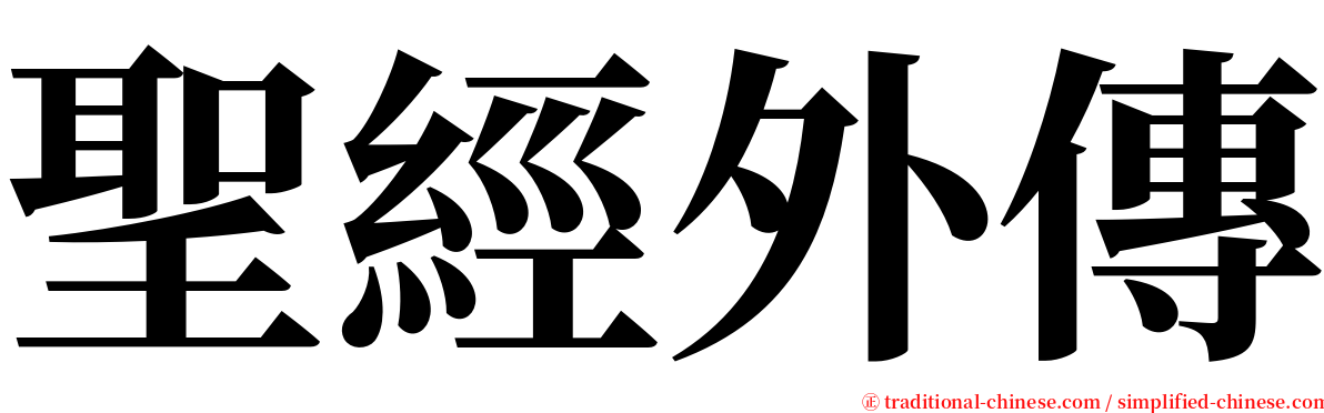 聖經外傳 serif font