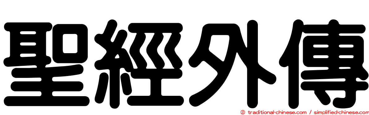 聖經外傳