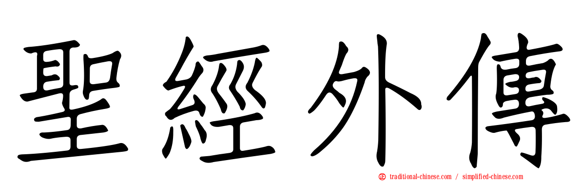 聖經外傳