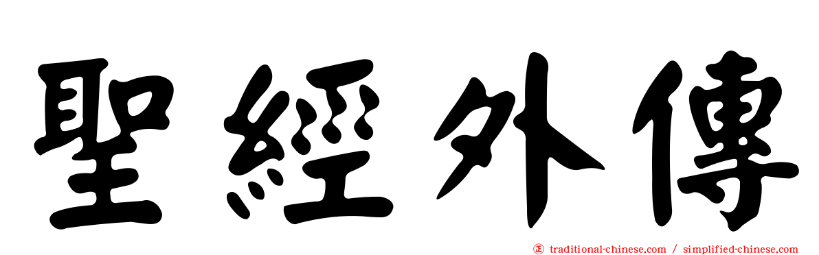聖經外傳