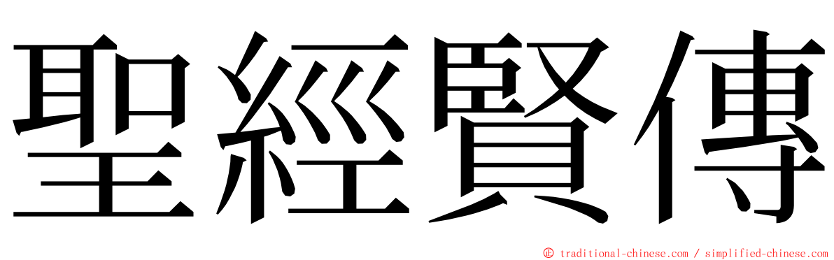 聖經賢傳 ming font