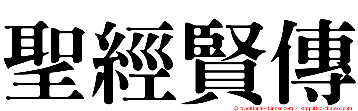 聖經賢傳