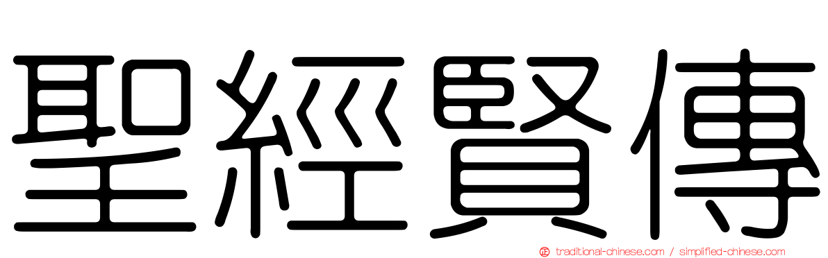 聖經賢傳