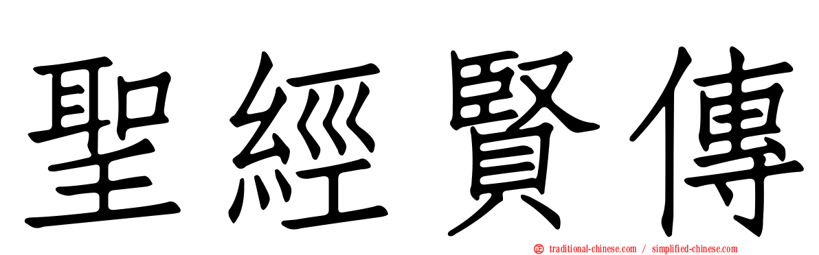 聖經賢傳