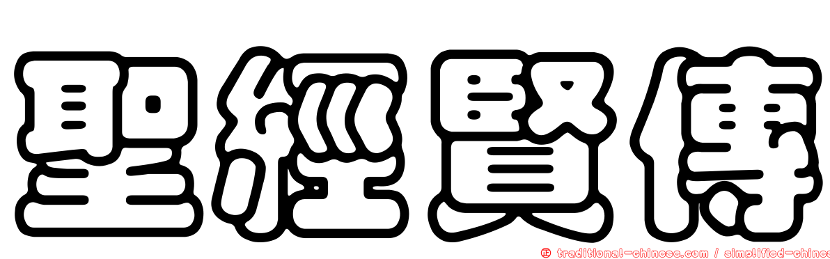 聖經賢傳