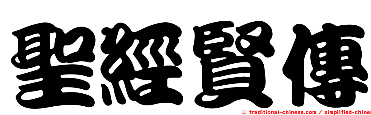 聖經賢傳